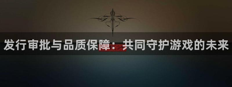 pp电子服装分店有几家：发行审批与品质保障：共同守护游戏的未来