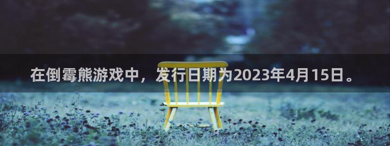 pp电子官网代理开号多少钱：在倒霉熊游戏中，发行日期为2023年4月15日。