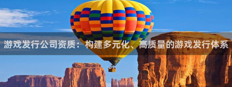 pp电子官网官网注册账号怎么注册：游戏发行公司资质：构建多元化、高质量的游戏发行体系