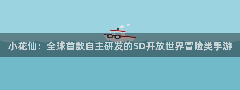 广州pp电子足球俱乐部：小花仙：全球首款自主研发的5D开放世界冒险类手游