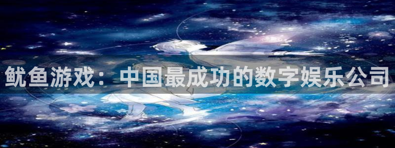 pp电子官网注册地址查询：鱿鱼游戏：中国最成功的数字娱乐公司