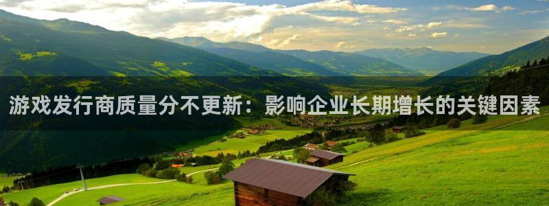 我要看pp电子：游戏发行商质量分不更新：影响企业长期增长的关键因素